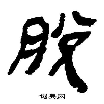 马王堆帛书写的脱