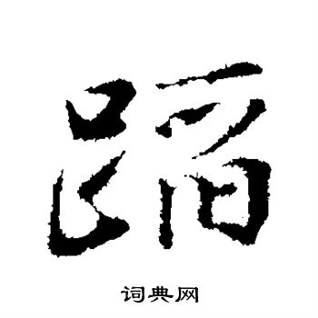 杜良臣写的蹈