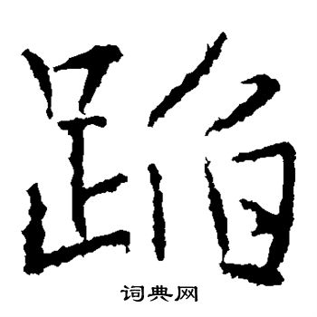高正臣写的蹈