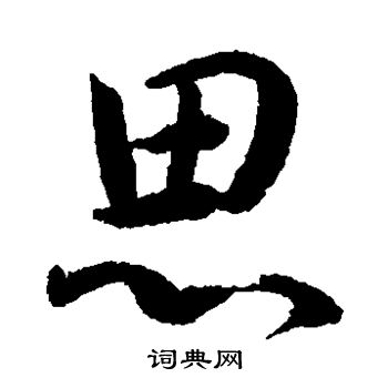 韩天寿写的思