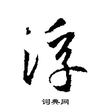王羲之写的浮