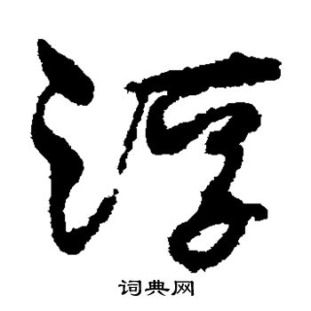 孙过庭写的浮