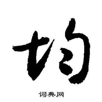 敬世江写的均