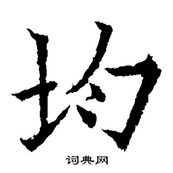 欧阳通写的均