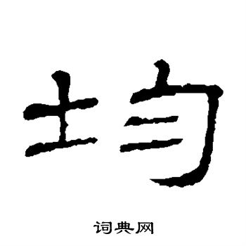隶辨写的均