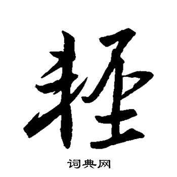 王羲之写的轻