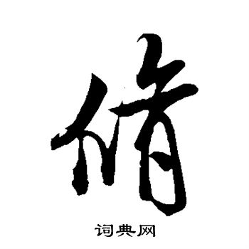 米芾写的修