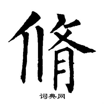 柳公权写的修