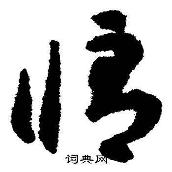 揭傒斯写的修