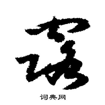 赵构写的露