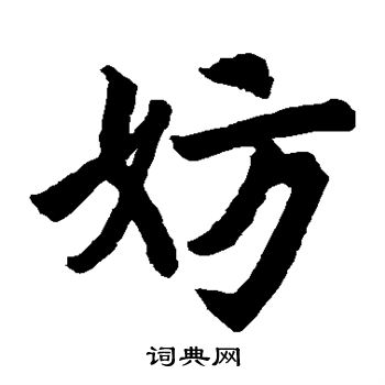 姜嫄公刘碑写的妨