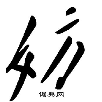 妨