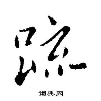 赵孟頫写的疏