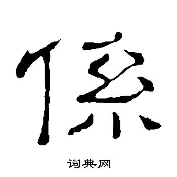 隶辨写的系