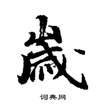 冯承素写的岁