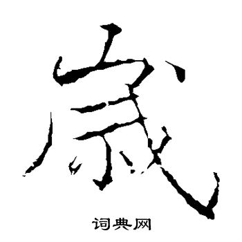 黄庭坚写的岁