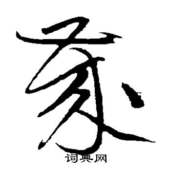 黄庭坚写的岁