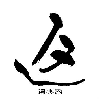 祝枝山写的返