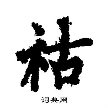 欧阳询写的祜