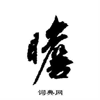 吴说写的瞻