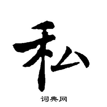 褚遂良写的私