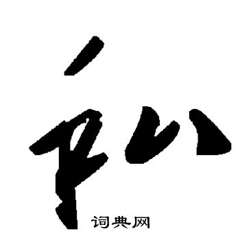 私