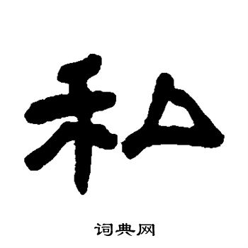 邓石如写的私