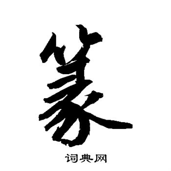鲜于枢写的篆