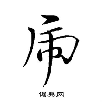 黄轮写的虎