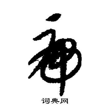 康里子山写的虎