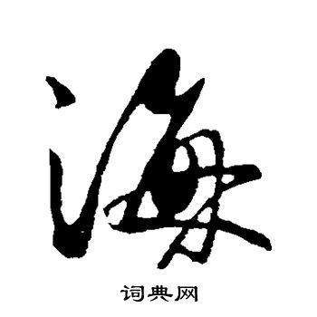 王献之写的海