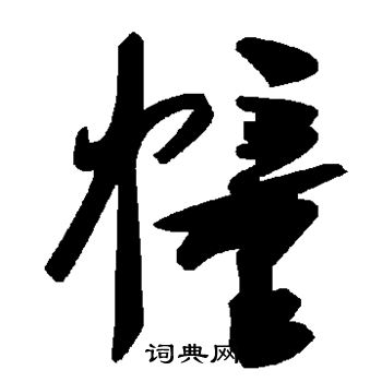 颜真卿写的幢