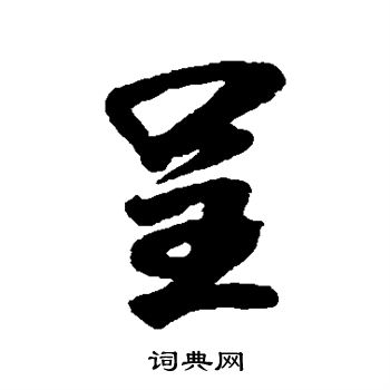 米芾写的呈