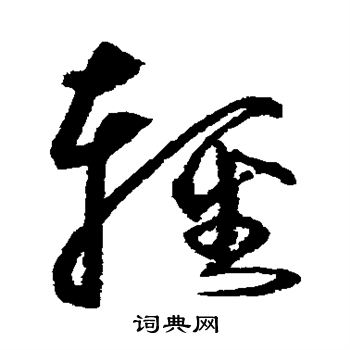 沈粲写的轻