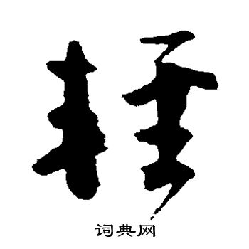 颜真卿写的轻