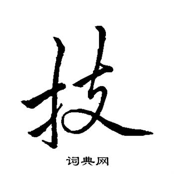 李邕写的技