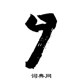 苏轼写的夕