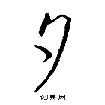欧阳询写的夕