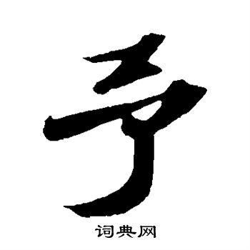 苏轼写的予