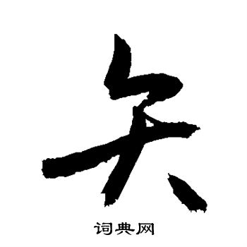 敬世江写的矢