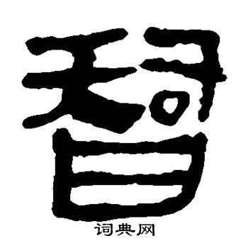 马王堆帛书写的智