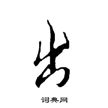 欧阳询写的出