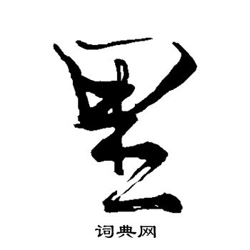 苏轼写的里