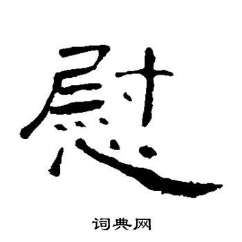 曹全碑写的慰