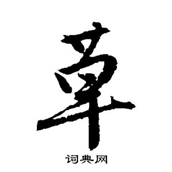 唐寅写的草
