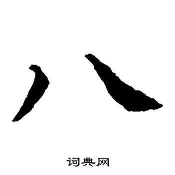 虞世南写的八
