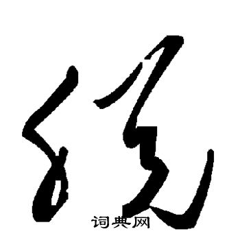 脱