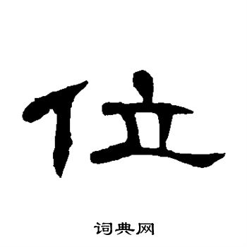 曹全碑写的位