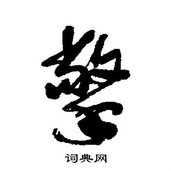 近人写的擎