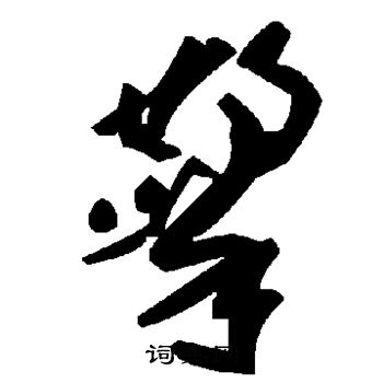 柳公权写的擎